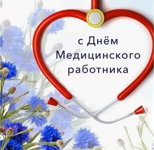 С Днем Медицинского работника!